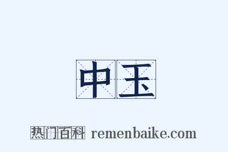 中玉是什么意思的图片